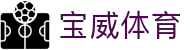 宝威体育（中国）官网 - 实时比分与高清赛事直播平台